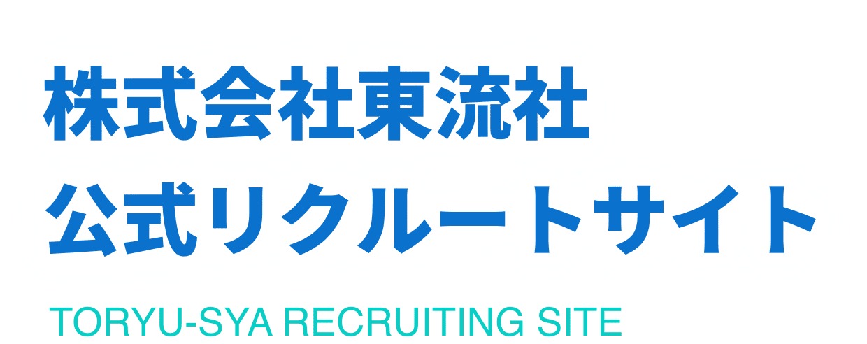 株式会社東流社 公式リクルートサイト TORYU-SYA RECRUITING SITE
